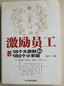 激励员工的18个大原则和180个小手段