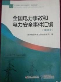 全国电力事故和电力安全事件汇编（2016）