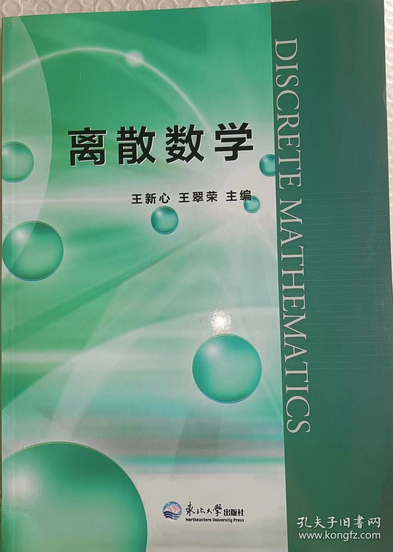 现货速发 离散数学 9787551700351王新心王翠荣主编东北大学
