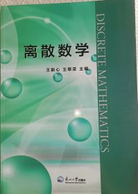 现货速发 离散数学 9787551700351王新心王翠荣主编东北大学