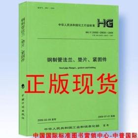 HG/T 20592~20635-2009 钢制管法兰垫片紧固件 HG/T20592