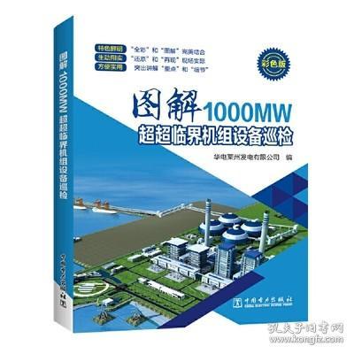 正版 图解1000MW超超临界机组设备巡检