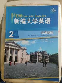 新编大学英语(长篇阅读2第3版)9787513538497外语教学