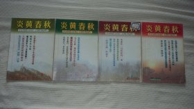 炎黄春秋 2001年第1、4、5、8期（4本合售）
