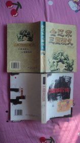《金辽宋三国演义》《五国城囚徒》（2书合售）（包邮书籍，每增购1件，减免3.00元）