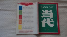 当代 1993年第5期