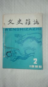 文史杂志 1986年第2——4期（3本合订）