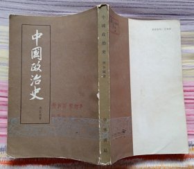 中国政治史（繁体竖版）