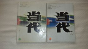 当代 2002年第2、4期（2本合售）