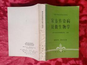 家畜传染病及微生物学  家畜传染病学实习指导  兽医微生物学实验实习指导（三书合售）