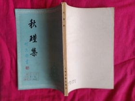 秋瑾集