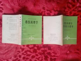 兽医药理学  兽医药理学实验实习指导（两书合售）