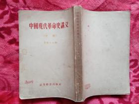 中国现代革命史讲义（初稿）