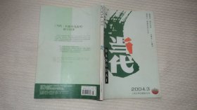 当代 2004年第3期