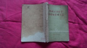 批判右派分子林希翎等论文集