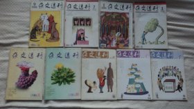 杂文选刊2000年10、11期，2003年第11期，2004年第5期（上）、第6期（上），2006年第1期（上半月、下半月）、第7期（上半月）、第9期（下半月）（9本合售，单买可商量）