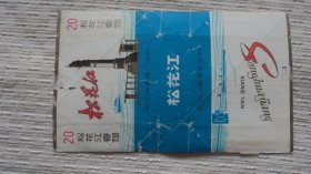 烟标 松花江