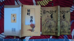《贝叶书香》《小说九章》（2书合售）