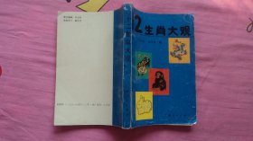 12生肖大观（包邮书籍，每增购1件，减免3.00元）