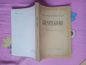 苏联当代作家谈创作（包邮书籍，每增购1件，减免3.00元）