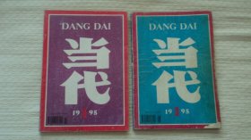 当代 1995年第3、5期（2本合售）