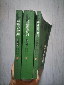 纯粹理性批判，实践理性批判，判断力批判，共三册合售