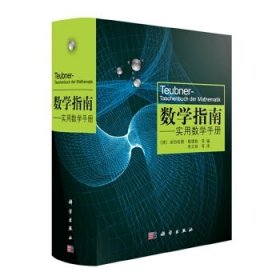 数学指南：实用数学手册