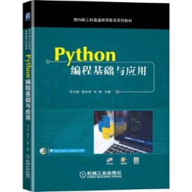 Python编程基础与应用