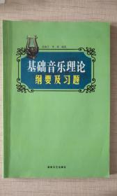 基础音乐理论纲要及习题