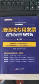 增值税专用发票虚开的判定与预防（第二版）