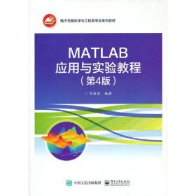MATLAB应用与实验教程(第4版)