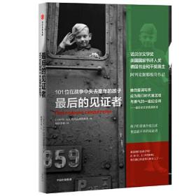 最后的见证者：101位在战争中失去童年的孩子（阿列克谢耶维奇作品，译者签名本）