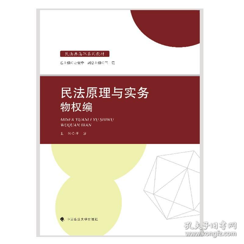 2021版民法原理与实务：物权编邓岩民法典高职系列教材中国政法大学出版社