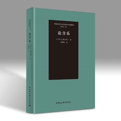 论音乐 奥古斯丁 著 中国社会科学出版社 何谓音乐 音乐的研究对象以数为基础的活动 它有何特点和比例 音节和节拍音步