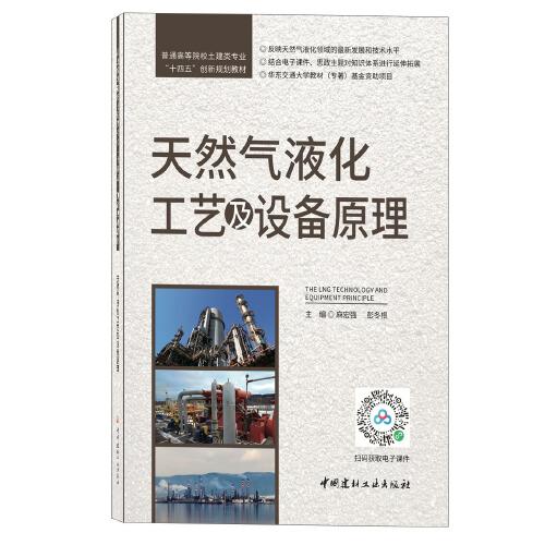 天然气液化工艺及设备原理/普通高等院校土建类专业“十四五”创新规划教材