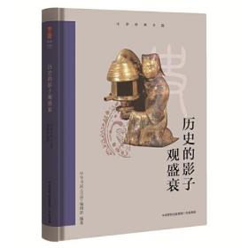 新书--中华经典名篇：历史的影子观盛衰（精装）