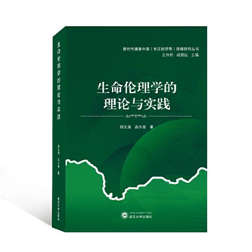 生命伦理学的理论与实践