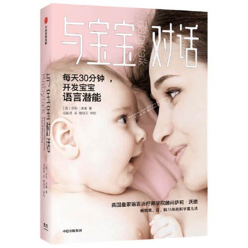 与宝宝对话:畅销英、日、韩15年的科学育儿法