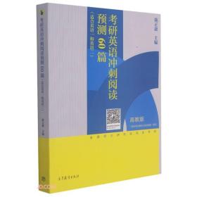 考研英语冲刺阅读预测60篇（适合英语一和英语二）