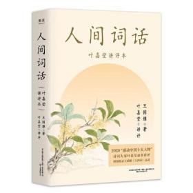 人间词话 : 叶嘉莹讲评本 王国维著 (加)叶嘉莹讲评 万卷出版公司 9787547057414