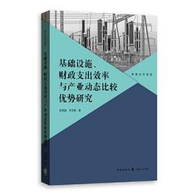 基础设施、财政支出效率与产业动态比较优势研究(格致经管前沿)