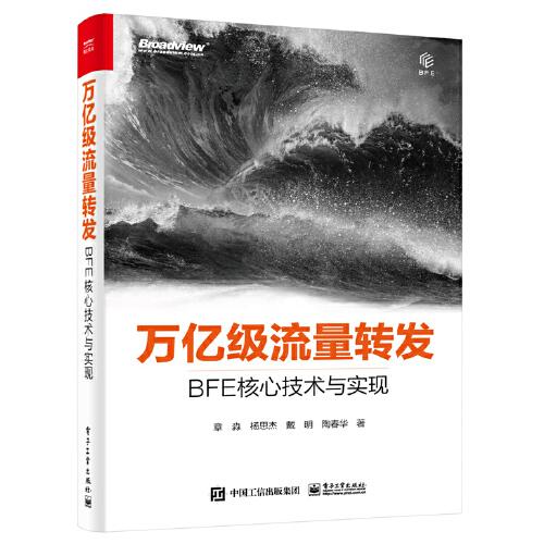 万亿级流量转发：BFE核心技术与实现