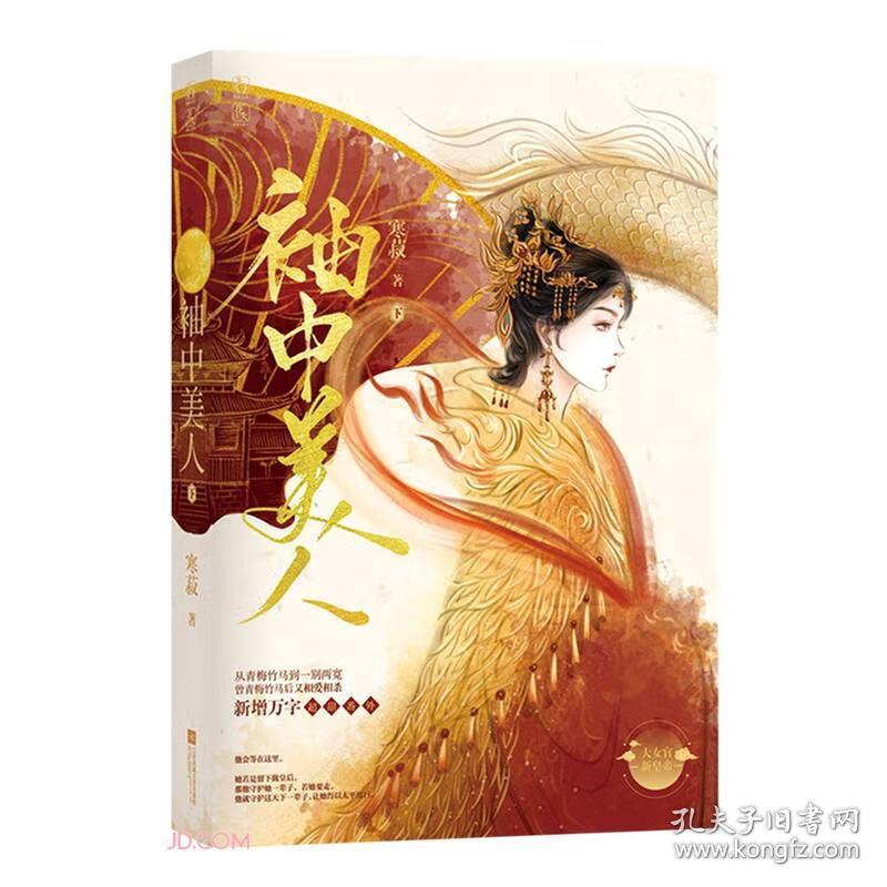 长篇小说：袖中美人.2