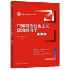 中国特色社会主义政治经济学（第二版）（新编）