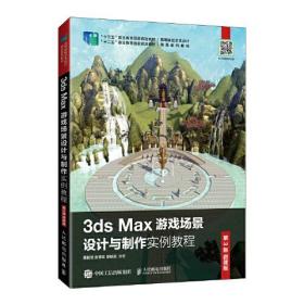 3ds Max游戏场景设计与制作实例教程 （第3版 微课版）