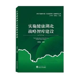 实施健康湖北战略智库建设 胡慧远 编著  武汉大学出版社  9787307218765