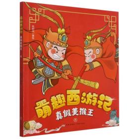 萌趣西游记：真假美猴王（彩图版）