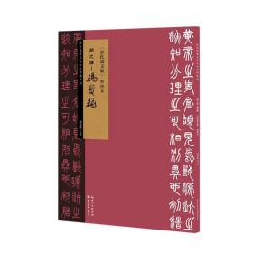 赵之谦-冯宝麟许氏说文叙对照本/清代篆书名帖古今对照系列