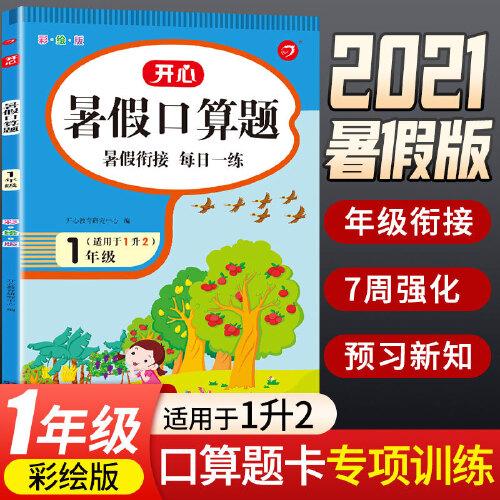 一年级暑假口算题 适用于1升2年级 暑假衔接 每日一练 彩绘版