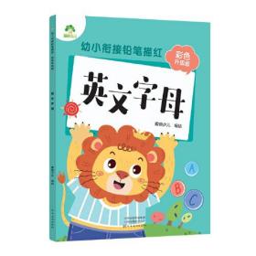 幼小衔接铅笔描红彩色版英文字母 幼儿园大小班入学准备一日一练字母练习本